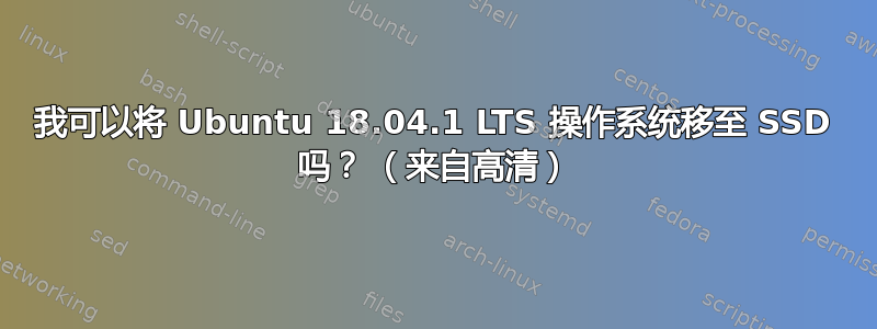 我可以将 Ubuntu 18.04.1 LTS 操作系统移至 SSD 吗？ （来自高清）