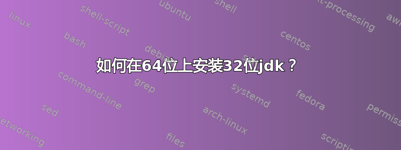 如何在64位上安装32位jdk？