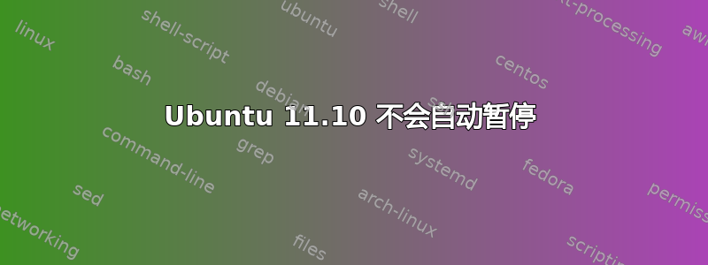 Ubuntu 11.10 不会自动暂停