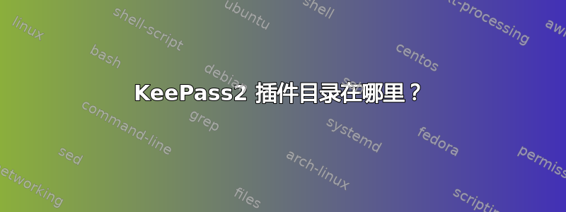 KeePass2 插件目录在哪里？