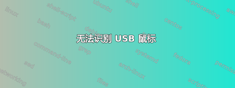 无法识别 USB 鼠标