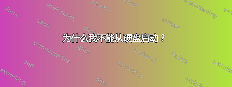 为什么我不能从硬盘启动？