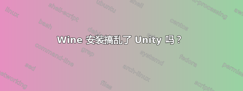 Wine 安装搞乱了 Unity 吗？