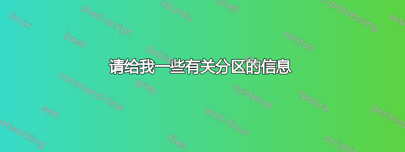 请给我一些有关分区的信息