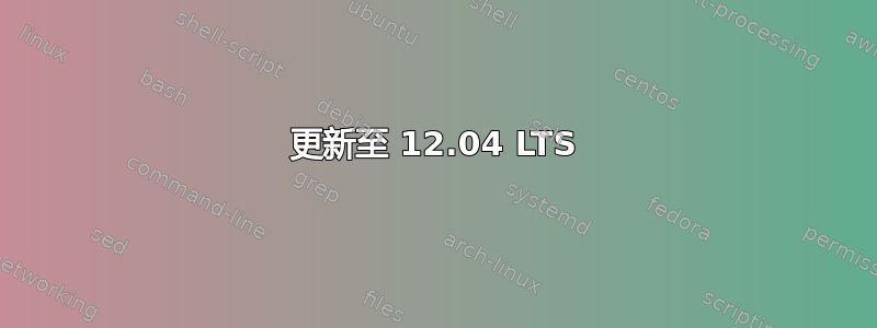 更新至 12.04 LTS