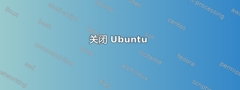 关闭 Ubuntu