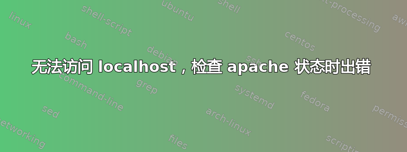 无法访问 localhost，检查 apache 状态时出错