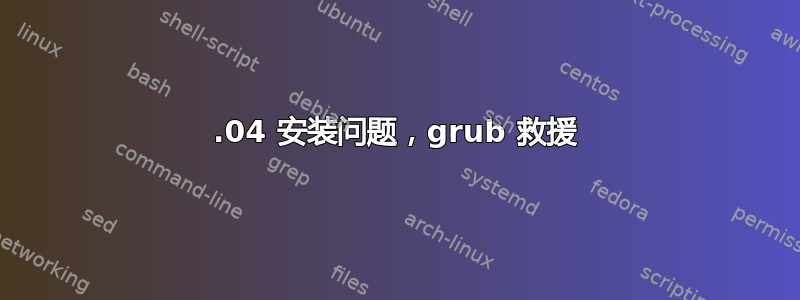 12.04 安装问题，grub 救援