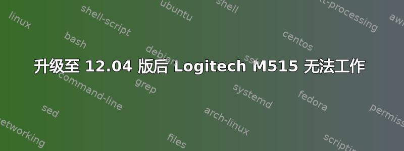 升级至 12.04 版后 Logitech M515 无法工作