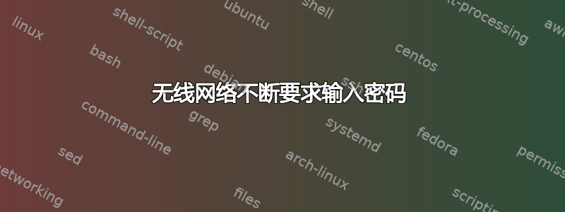 无线网络不断要求输入密码