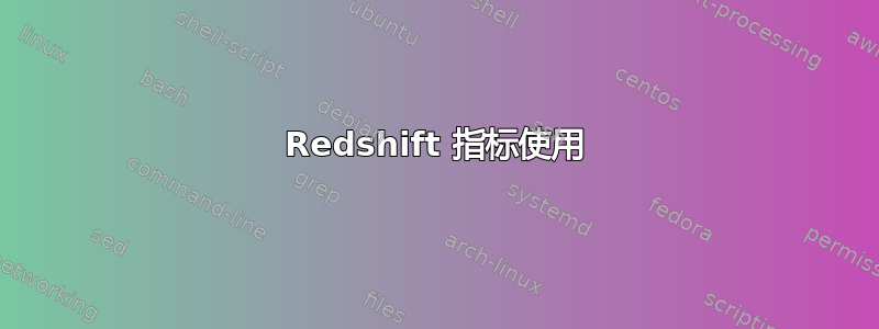 Redshift 指标使用