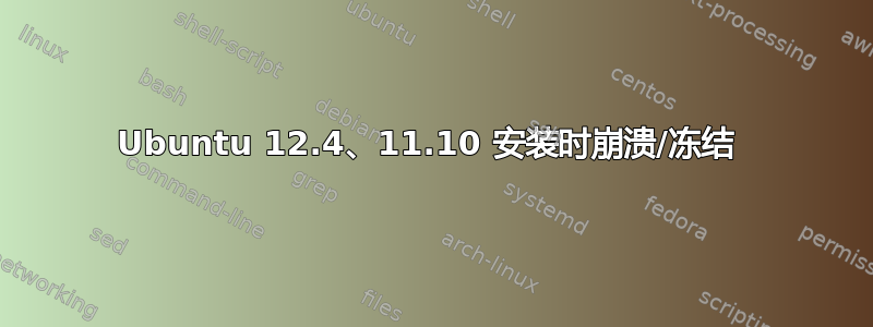 Ubuntu 12.4、11.10 安装时崩溃/冻结 