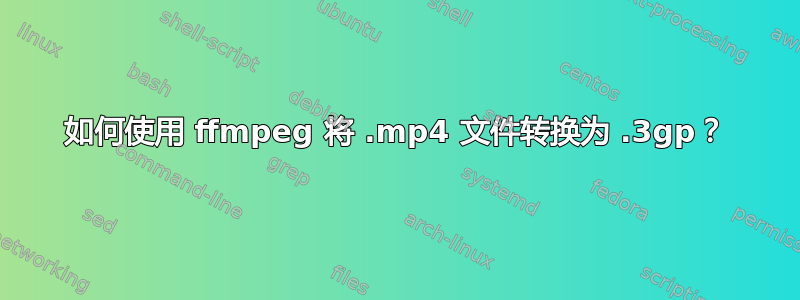 如何使用 ffmpeg 将 .mp4 文件转换为 .3gp？