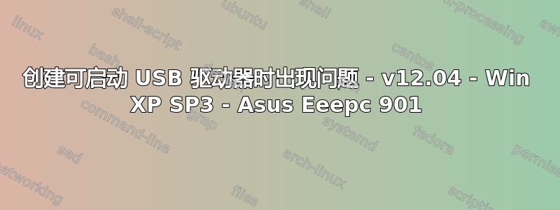 创建可启动 USB 驱动器时出现问题 - v12.04 - Win XP SP3 - Asus Eeepc 901