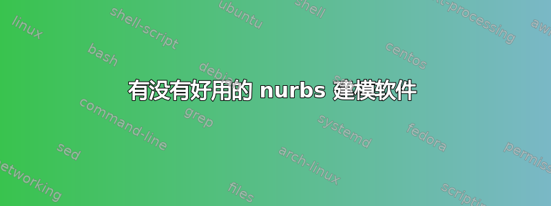 有没有好用的 nurbs 建模软件