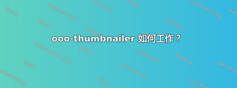 ooo-thumbnailer 如何工作？