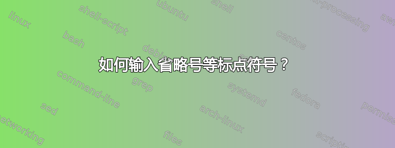 如何输入省略号等标点符号？