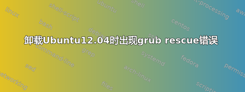 卸载Ubuntu12.04时出现grub rescue错误