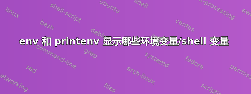 env 和 printenv 显示哪些环境变量/shell 变量