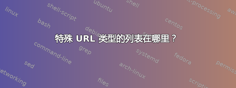 特殊 URL 类型的列表在哪里？