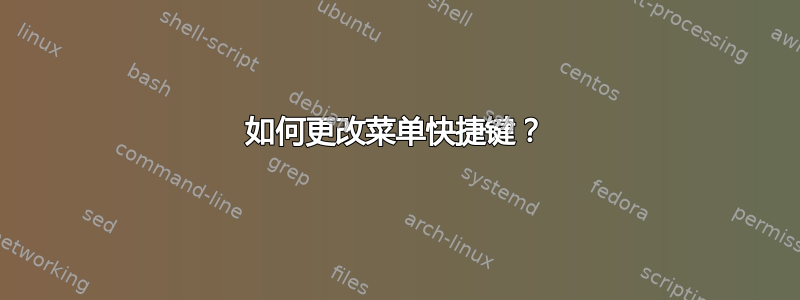 如何更改菜单快捷键？