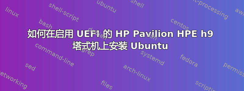 如何在启用 UEFI 的 HP Pavilion HPE h9 塔式机上安装 Ubuntu