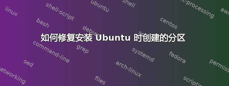 如何修复安装 Ubuntu 时创建的分区