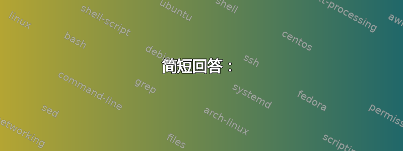 简短回答：