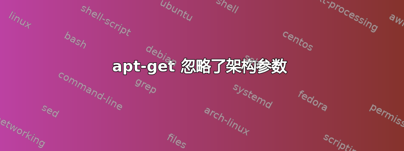 apt-get 忽略了架构参数