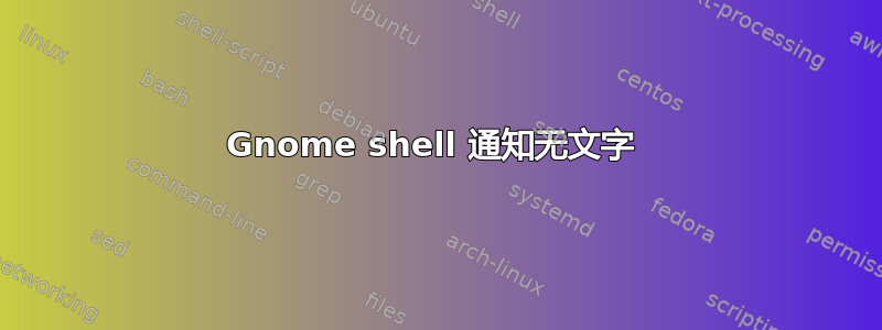 Gnome shell 通知无文字 