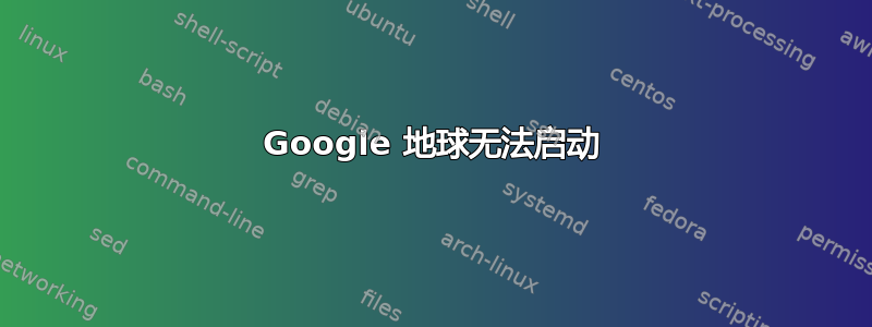 Google 地球无法启动