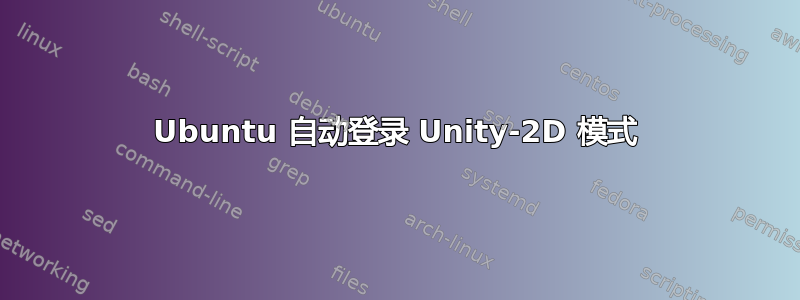 Ubuntu 自动登录 Unity-2D 模式