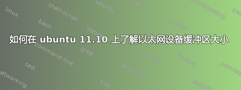 如何在 ubuntu 11.10 上了解以太网设备缓冲区大小