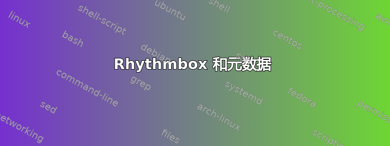 Rhythmbox 和元数据