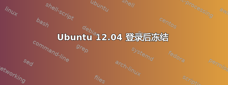 Ubuntu 12.04 登录后冻结