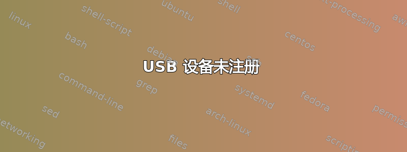 USB 设备未注册