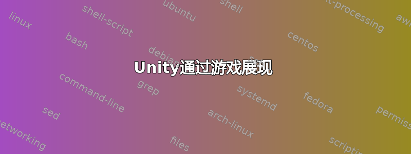 Unity通过游戏展现