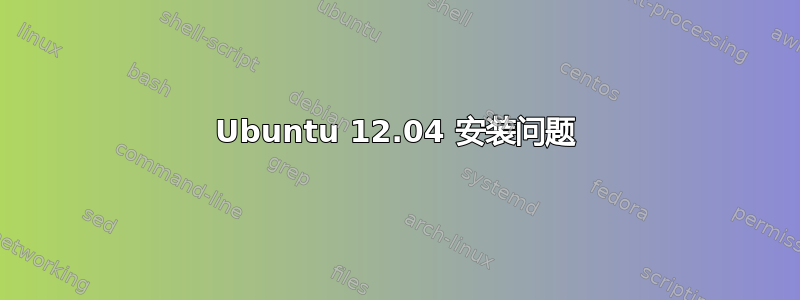 Ubuntu 12.04 安装问题