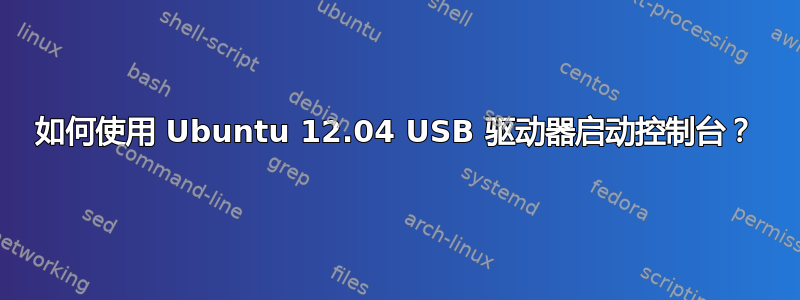 如何使用 Ubuntu 12.04 USB 驱动器启动控制台？