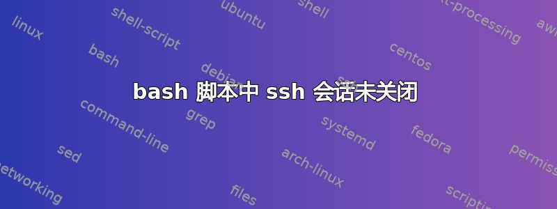 bash 脚本中 ssh 会话未关闭