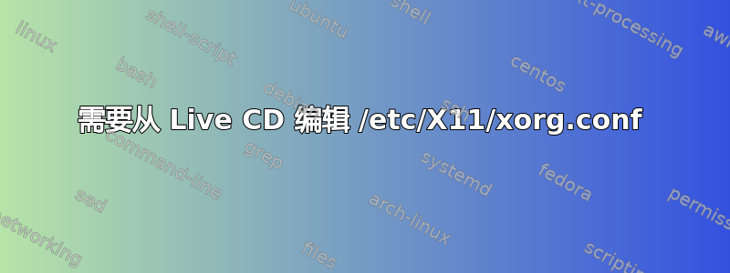 需要从 Live CD 编辑 /etc/X11/xorg.conf