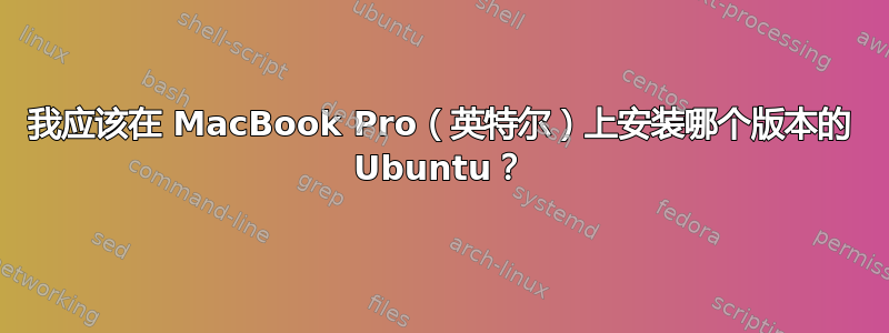 我应该在 MacBook Pro（英特尔）上安装哪个版本的 Ubuntu？