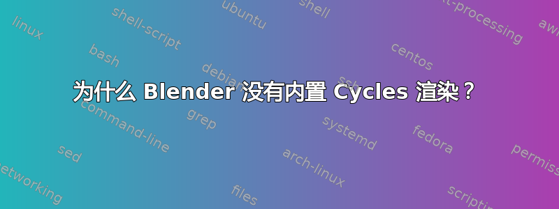 为什么 Blender 没有内置 Cycles 渲染？