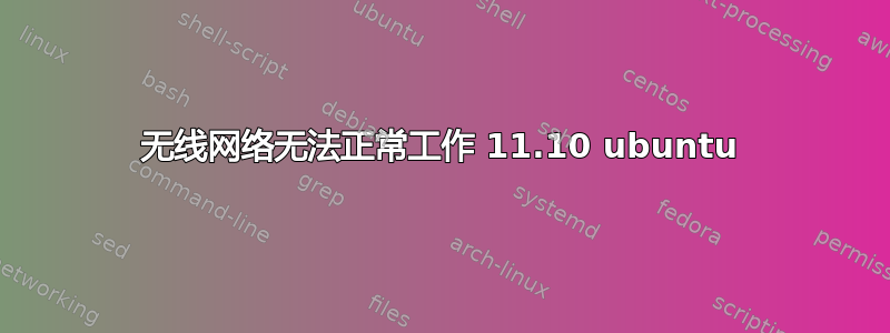 无线网络无法正常工作 11.10 ubuntu