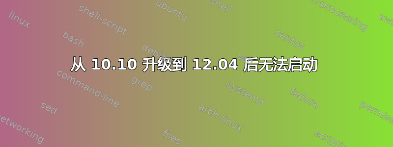 从 10.10 升级到 12.04 后无法启动