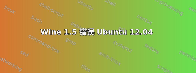 Wine 1.5 错误 Ubuntu 12.04