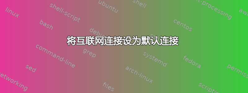 将互联网连接设为默认连接