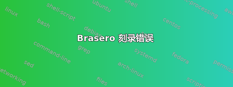 Brasero 刻录错误