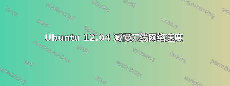 Ubuntu 12.04 减慢无线网络速度