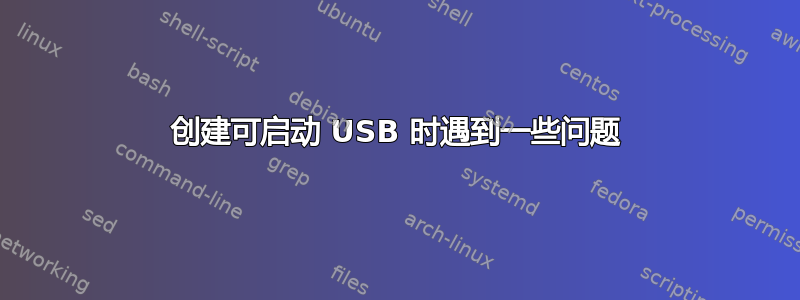 创建可启动 USB 时遇到一些问题